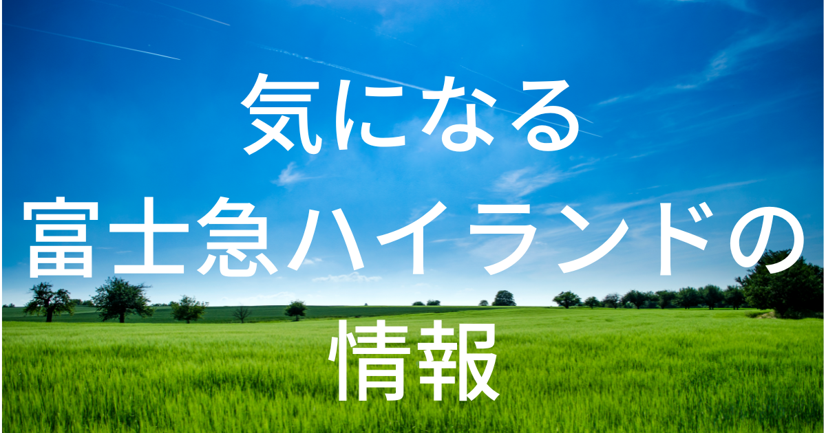 富士急ハイランド チケット 割引