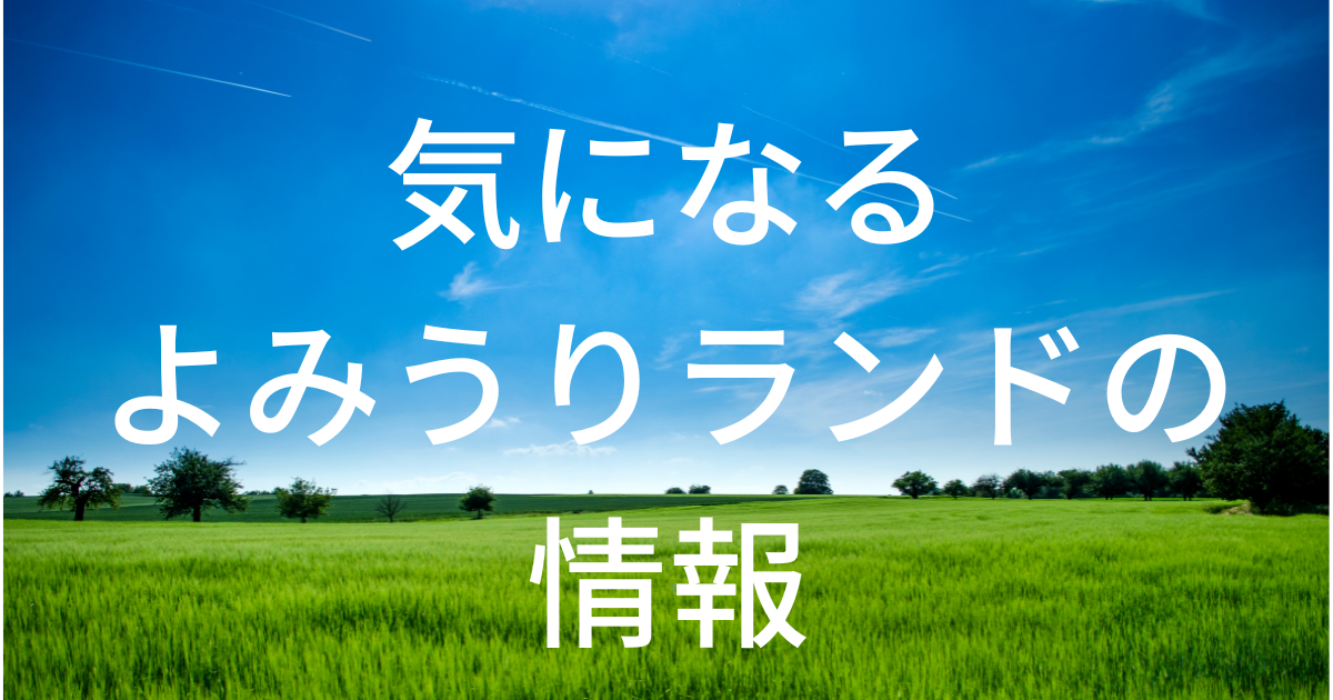 よみうりランド混雑状況